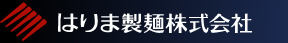 そうめん、揖保の糸の【はりま製麺株式会社】