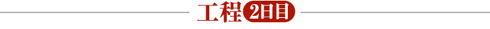 工程：2日目